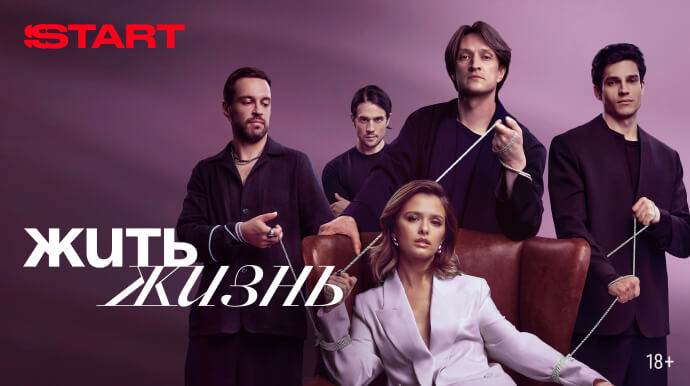 Жить жизнь